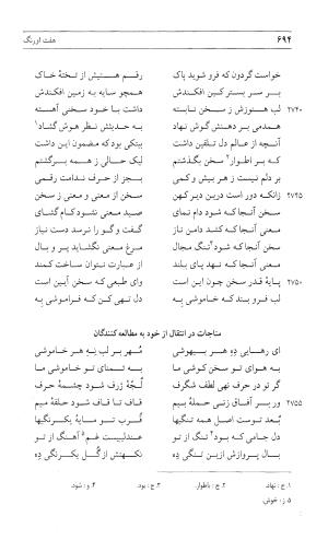 مثنوی هفت اورنگ (جلد اول) - زیر نظر دفتر میراث مکتوب - نور الدین عبدالرحمان بن احمد جامی - تصویر ۶۹۲