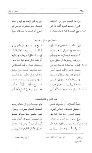 مثنوی هفت اورنگ (جلد اول) - زیر نظر دفتر میراث مکتوب - نور الدین عبدالرحمان بن احمد جامی - تصویر ۶۹۶