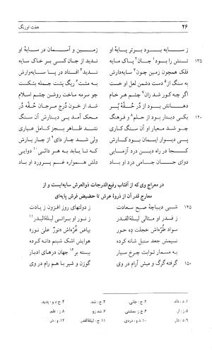 مثنوی هفت اورنگ (جلد دوم) زیر نظر دفتر میراث مکتوب - نور الدین عبدالرحمان بن احمد جامی - تصویر ۲۵