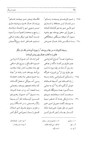 مثنوی هفت اورنگ (جلد دوم) زیر نظر دفتر میراث مکتوب - نور الدین عبدالرحمان بن احمد جامی - تصویر ۸۹