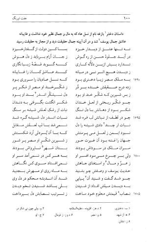 مثنوی هفت اورنگ (جلد دوم) زیر نظر دفتر میراث مکتوب - نور الدین عبدالرحمان بن احمد جامی - تصویر ۹۹