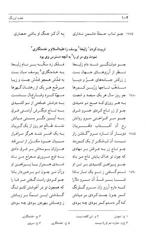 مثنوی هفت اورنگ (جلد دوم) زیر نظر دفتر میراث مکتوب - نور الدین عبدالرحمان بن احمد جامی - تصویر ۱۰۳