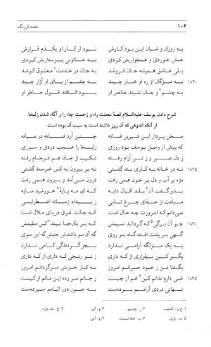 مثنوی هفت اورنگ (جلد دوم) زیر نظر دفتر میراث مکتوب - نور الدین عبدالرحمان بن احمد جامی - تصویر ۱۰۵