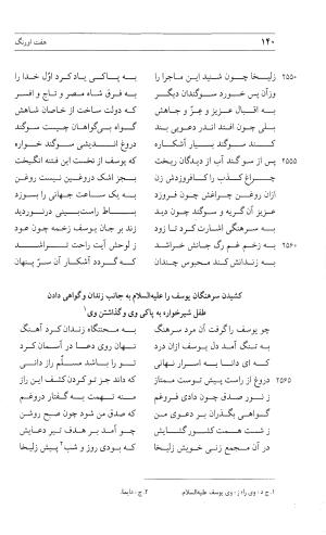 مثنوی هفت اورنگ (جلد دوم) زیر نظر دفتر میراث مکتوب - نور الدین عبدالرحمان بن احمد جامی - تصویر ۱۳۹