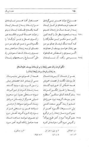 مثنوی هفت اورنگ (جلد دوم) زیر نظر دفتر میراث مکتوب - نور الدین عبدالرحمان بن احمد جامی - تصویر ۱۴۹
