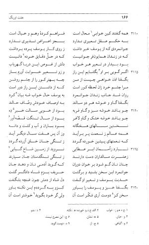 مثنوی هفت اورنگ (جلد دوم) زیر نظر دفتر میراث مکتوب - نور الدین عبدالرحمان بن احمد جامی - تصویر ۱۶۵