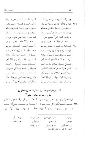 مثنوی هفت اورنگ (جلد دوم) زیر نظر دفتر میراث مکتوب - نور الدین عبدالرحمان بن احمد جامی - تصویر ۱۸۹