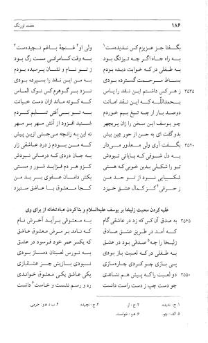 مثنوی هفت اورنگ (جلد دوم) زیر نظر دفتر میراث مکتوب - نور الدین عبدالرحمان بن احمد جامی - تصویر ۱۹۵