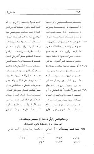 مثنوی هفت اورنگ (جلد دوم) زیر نظر دفتر میراث مکتوب - نور الدین عبدالرحمان بن احمد جامی - تصویر ۲۱۳