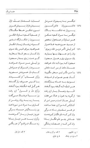 مثنوی هفت اورنگ (جلد دوم) زیر نظر دفتر میراث مکتوب - نور الدین عبدالرحمان بن احمد جامی - تصویر ۳۰۷