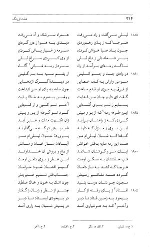 مثنوی هفت اورنگ (جلد دوم) زیر نظر دفتر میراث مکتوب - نور الدین عبدالرحمان بن احمد جامی - تصویر ۳۲۳