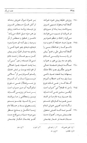 مثنوی هفت اورنگ (جلد دوم) زیر نظر دفتر میراث مکتوب - نور الدین عبدالرحمان بن احمد جامی - تصویر ۳۲۷