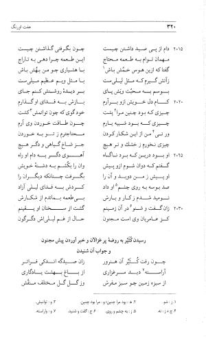 مثنوی هفت اورنگ (جلد دوم) زیر نظر دفتر میراث مکتوب - نور الدین عبدالرحمان بن احمد جامی - تصویر ۳۲۹
