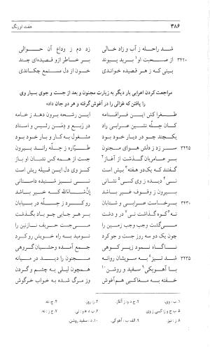 مثنوی هفت اورنگ (جلد دوم) زیر نظر دفتر میراث مکتوب - نور الدین عبدالرحمان بن احمد جامی - تصویر ۳۹۵