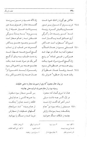 مثنوی هفت اورنگ (جلد دوم) زیر نظر دفتر میراث مکتوب - نور الدین عبدالرحمان بن احمد جامی - تصویر ۳۹۹