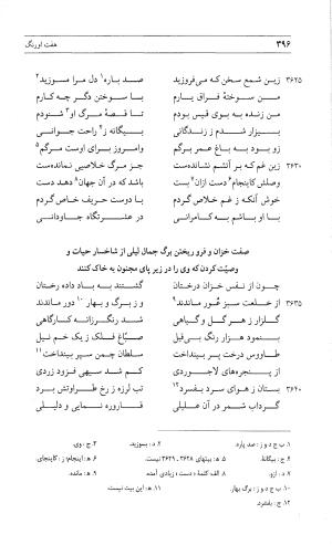 مثنوی هفت اورنگ (جلد دوم) زیر نظر دفتر میراث مکتوب - نور الدین عبدالرحمان بن احمد جامی - تصویر ۴۰۵