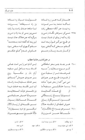 مثنوی هفت اورنگ (جلد دوم) زیر نظر دفتر میراث مکتوب - نور الدین عبدالرحمان بن احمد جامی - تصویر ۴۱۳