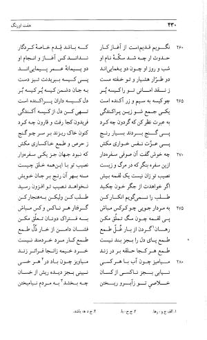مثنوی هفت اورنگ (جلد دوم) زیر نظر دفتر میراث مکتوب - نور الدین عبدالرحمان بن احمد جامی - تصویر ۴۳۹