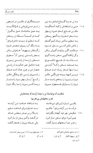 مثنوی هفت اورنگ (جلد دوم) زیر نظر دفتر میراث مکتوب - نور الدین عبدالرحمان بن احمد جامی - تصویر ۴۷۹