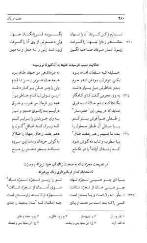 مثنوی هفت اورنگ (جلد دوم) زیر نظر دفتر میراث مکتوب - نور الدین عبدالرحمان بن احمد جامی - تصویر ۴۸۹