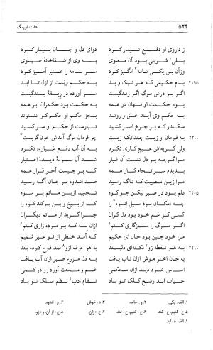 مثنوی هفت اورنگ (جلد دوم) زیر نظر دفتر میراث مکتوب - نور الدین عبدالرحمان بن احمد جامی - تصویر ۵۳۳