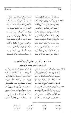 مثنوی هفت اورنگ (جلد دوم) زیر نظر دفتر میراث مکتوب - نور الدین عبدالرحمان بن احمد جامی - تصویر ۵۳۷