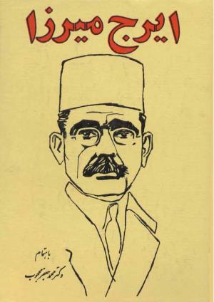 دیوان کامل ایرج میرزا