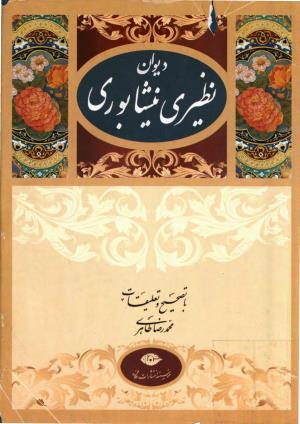 دیوان نظیری نیشابوری با تصحیح و تعلیقات محمدرضا طاهری