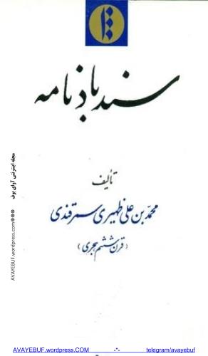 سندباد نامه به اهتمام محمدباقر کمال‌الدینی