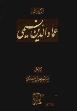 زندگی و اشعار عماد الدین نسیمی: شامل تحقیق در احوال و آثار نسیمی، پژوهشی در اندیشه های حروفیه به همراه متن تصحیح شده اشعار بر اساس یک نسخه نویافته کهن و هفت نسخه خطی دیگر به کوشش یدالله جلالی پندری