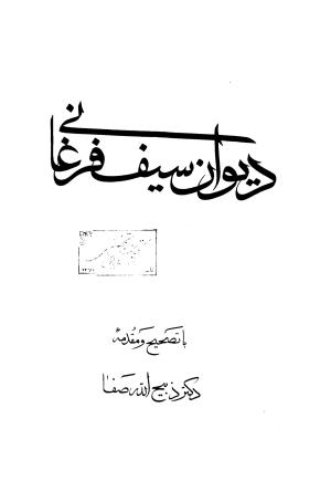 دیوان سیف الدین محمد فرغانی با تصحیح و مقدمهٔ دکتر ذبیح‌الله صفا