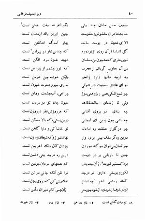 دیوان سیف الدین محمد فرغانی با تصحیح و مقدمهٔ دکتر ذبیح‌الله صفا - سیف الدین محمد فرغانی - تصویر ۸۰