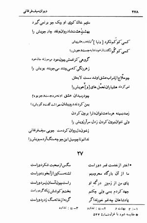 دیوان سیف الدین محمد فرغانی با تصحیح و مقدمهٔ دکتر ذبیح‌الله صفا - سیف الدین محمد فرغانی - تصویر ۳۱۸