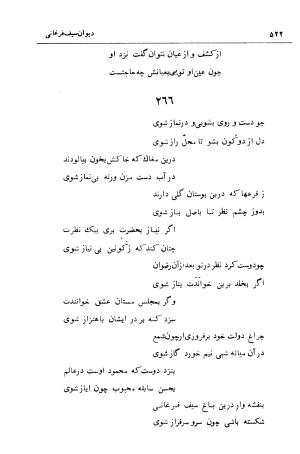 دیوان سیف الدین محمد فرغانی با تصحیح و مقدمهٔ دکتر ذبیح‌الله صفا - سیف الدین محمد فرغانی - تصویر ۵۶۲