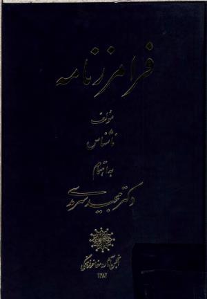 فرامرز نامه به اهتمام دکتر مجید سرمدی