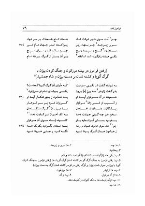 فرامرز نامه به اهتمام دکتر مجید سرمدی - ناشناس - تصویر ۹۵
