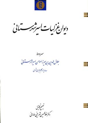 دیوان غزلیات اسیر شهرستانی به تصحیح و تحقیق غلامحسین شریفی ولدانی