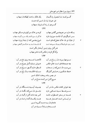 دیوان غزلیات اسیر شهرستانی به تصحیح و تحقیق غلامحسین شریفی ولدانی - جلال الدین بن میرزا مومن اسیر شهرستانی - تصویر ۱۲۹