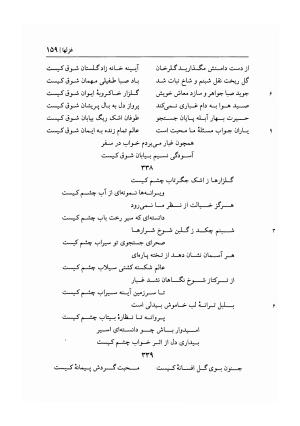 دیوان غزلیات اسیر شهرستانی به تصحیح و تحقیق غلامحسین شریفی ولدانی - جلال الدین بن میرزا مومن اسیر شهرستانی - تصویر ۲۲۶