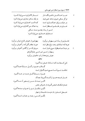 دیوان غزلیات اسیر شهرستانی به تصحیح و تحقیق غلامحسین شریفی ولدانی - جلال الدین بن میرزا مومن اسیر شهرستانی - تصویر ۳۲۹