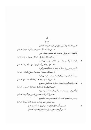 دیوان غزلیات اسیر شهرستانی به تصحیح و تحقیق غلامحسین شریفی ولدانی - جلال الدین بن میرزا مومن اسیر شهرستانی - تصویر ۴۱۲