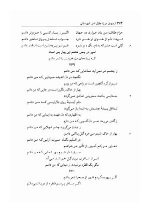 دیوان غزلیات اسیر شهرستانی به تصحیح و تحقیق غلامحسین شریفی ولدانی - جلال الدین بن میرزا مومن اسیر شهرستانی - تصویر ۴۴۱