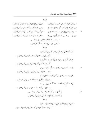 دیوان غزلیات اسیر شهرستانی به تصحیح و تحقیق غلامحسین شریفی ولدانی - جلال الدین بن میرزا مومن اسیر شهرستانی - تصویر ۴۴۹