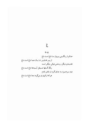 دیوان غزلیات اسیر شهرستانی به تصحیح و تحقیق غلامحسین شریفی ولدانی - جلال الدین بن میرزا مومن اسیر شهرستانی - تصویر ۵۵۴