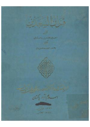 قران السعدین مرکز تحقیقات فارسی ایران و پاکستان 1355