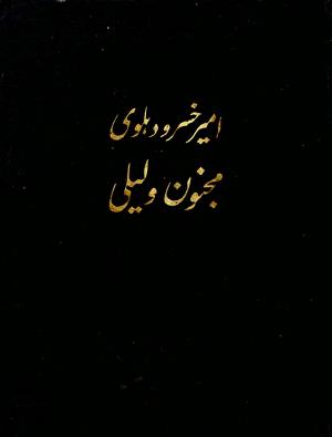 مجنون و لیلی انتشارات دانش مسکو 1964