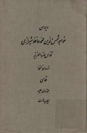 دیوان خواجه شمس الدین محمد حافظ شیرازی از روی نسخهٔ قدسی