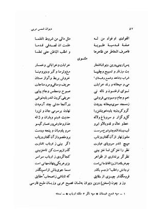دیوان کامل شمس مغربی شامل غزلیات، ترجیعات، رباعیات، فهلویات به انضمام رساله جام جهان نما، مقدمه و شرح احوال و بیان افکار او به اهتمام دکتر ابوطالب میرعابدینی - . - تصویر ۶۲
