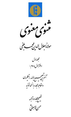 مثنوی معنوی ( دفتر اول و دوم ) بر اساس آخرین تصحیح نیکلسون و مقابله با نسخهٔ قونیه به کوشش حسن لاهوتی