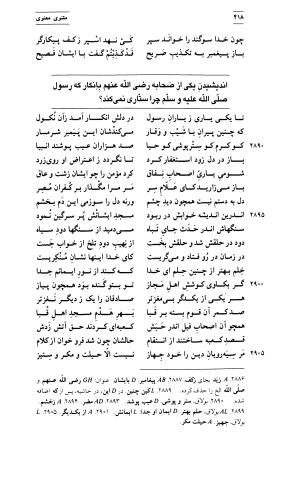 مثنوی معنوی ( دفتر اول و دوم ) بر اساس آخرین تصحیح نیکلسون و مقابله با نسخهٔ قونیه به کوشش حسن لاهوتی - جلال الدین محمد بن محمد مولوی - تصویر ۴۲۴